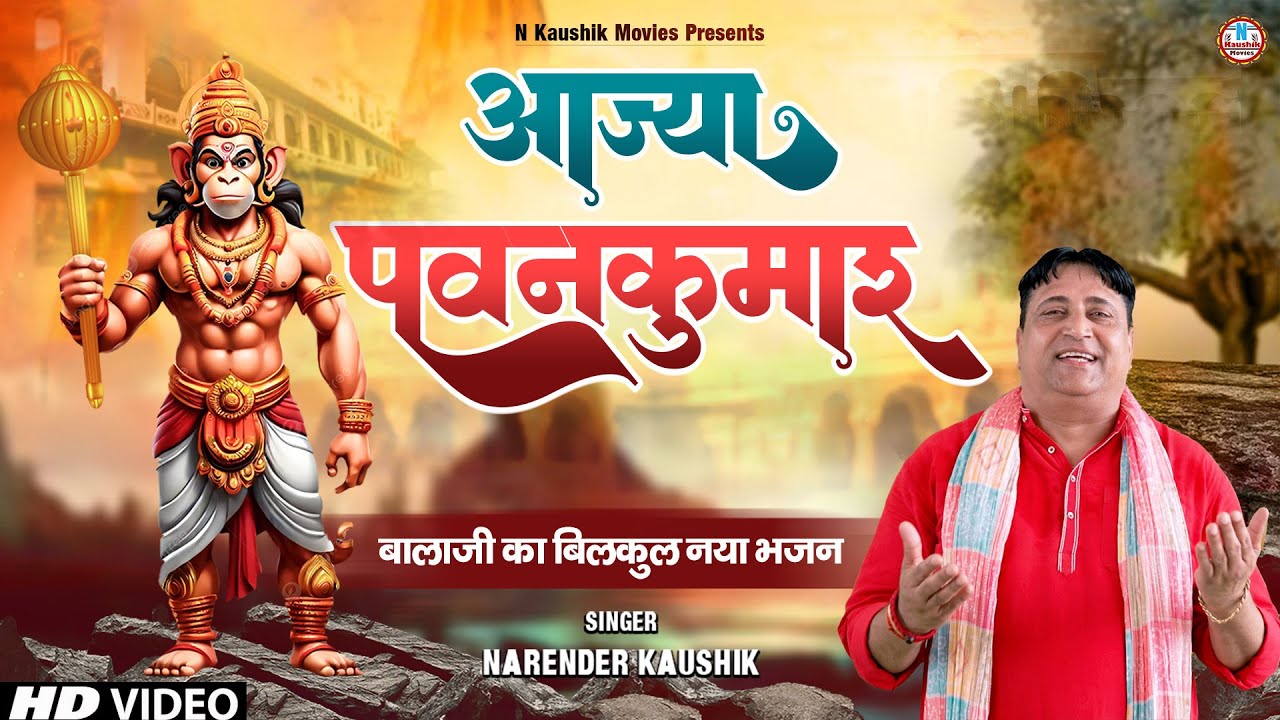 आज्या पवनकुमार || Aajya Pawankumar || नरेंद्र कौशिक || Latest Balaji Bhajan 2024 || #baba #balaji