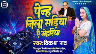 Penh Nila Sadiya Ae Mehariya | पेन्ह निला सड़िया ऐ मेहरियां | #14aprilsong |#bhimsong 🔥 Dj Rohit Raj