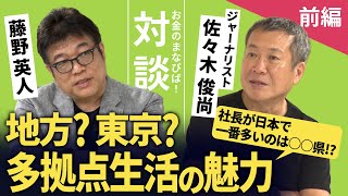 ○○県は社長数と幸福度が日本一！地方に秘められた魅力とは【藤野英人×佐々木俊尚①】