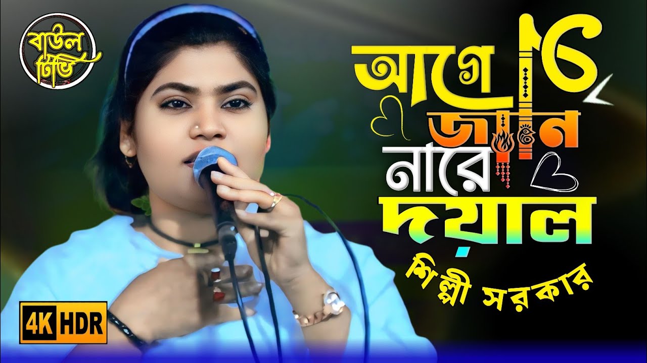 আগে জানি নারে দয়াল | শিল্পী সরকার | বাংলা বাউল গান ২০২৬ | Bangla Baul Song।