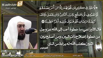 ( لا خير في كثير من نجواهم إلا من أمر بصدقة أو معروف أو إصلاح بين الناس ) تلاوة للشيخ بندر بليله