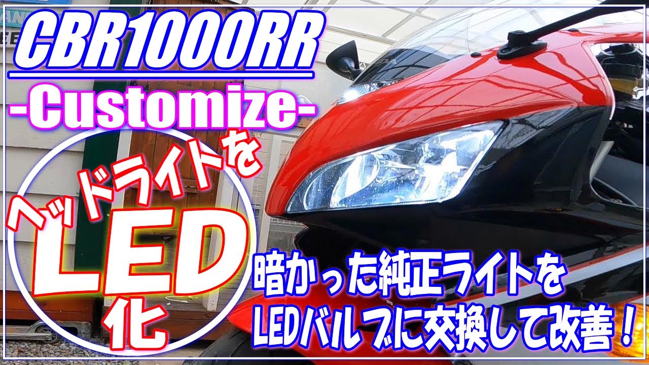 モトブログ】ヘッドライトをLED化！愛車CBR1000RR（SC57）にDIYで 
