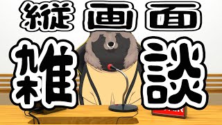 【縦】縦画面雑談【雑談】