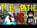 【Apex Legends】本物が偽物に負けるはずがないだろ!!