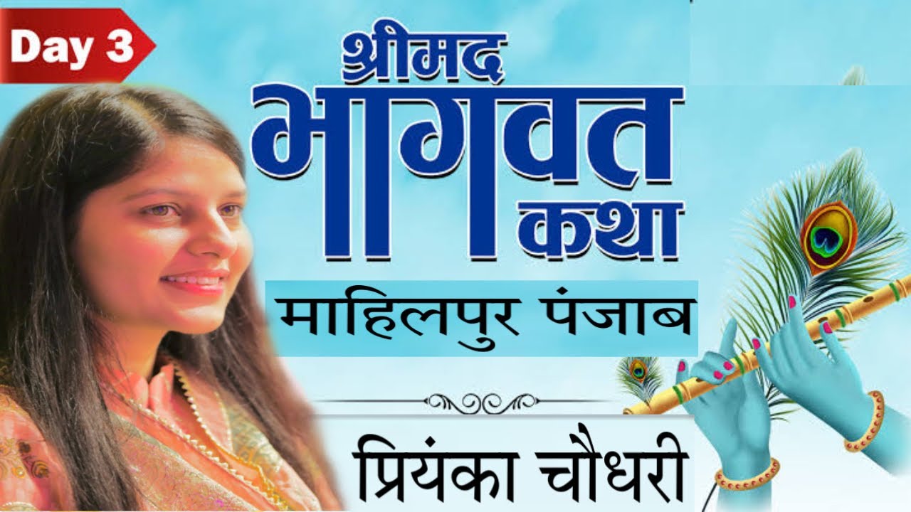 Shree Mad Bhagwat Katha||Day 3||Maahilpur Punjab||प्रियंका चौधरी||Priyanka Chaudhary Official