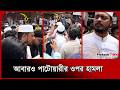 আবারও নাসিরুদ্দীন পাটোয়ারীর ওপর হামলা।  Nasiruddin Patwary। NCP। Jhenaidah । Attack। Probash Time