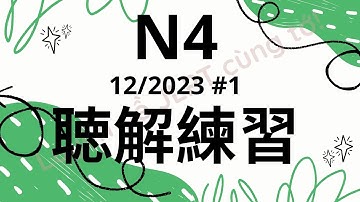 (Nghe là Đỗ) 聴解練習 N4 12/2023 #1 - Choukai N4 - Luyện Nghe N4 - Listening Full Answer