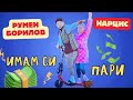 РУМЕН БОРИЛОВ &amp; НАРЦИС - ИМАМ СИ ПАРИ  /  RUMEN BORILOV &amp; NARCIS - IMAM SI PARI