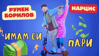 РУМЕН БОРИЛОВ & НАРЦИС - ИМАМ СИ ПАРИ  /  RUMEN BORILOV & NARCIS - IMAM SI PARI