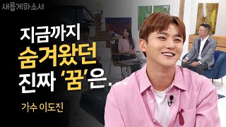 [미스터트롯 가수 이도진🎤] 사람이 좋아서, 노래가 좋아서ㅣ새롭게하소서ㅣ이도진 형제ㅣ남촌중앙감리교회