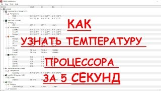 Как Проверить Температуру Ноутбука На Windows 10