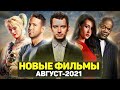 ТОП 10 ЛУЧШИХ НОВЫХ ФИЛЬМОВ АВГУСТ 2021 / НОВЫЕ ОЖИДАЕМЫЕ ФИЛЬМЫ 2021