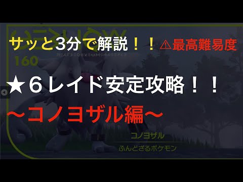 【ポケモンSV】サッと３分で解説！！★６レイド最高難易度安定攻略〜コノヨザル編〜