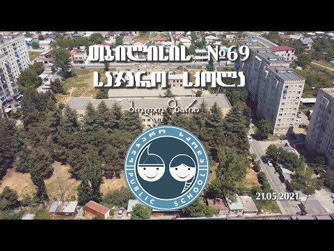 თბილისის #69 საჯარო  სკოლა.  ბოლო ზარი