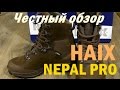 Честный обзор HAIX NEPAL PRO.