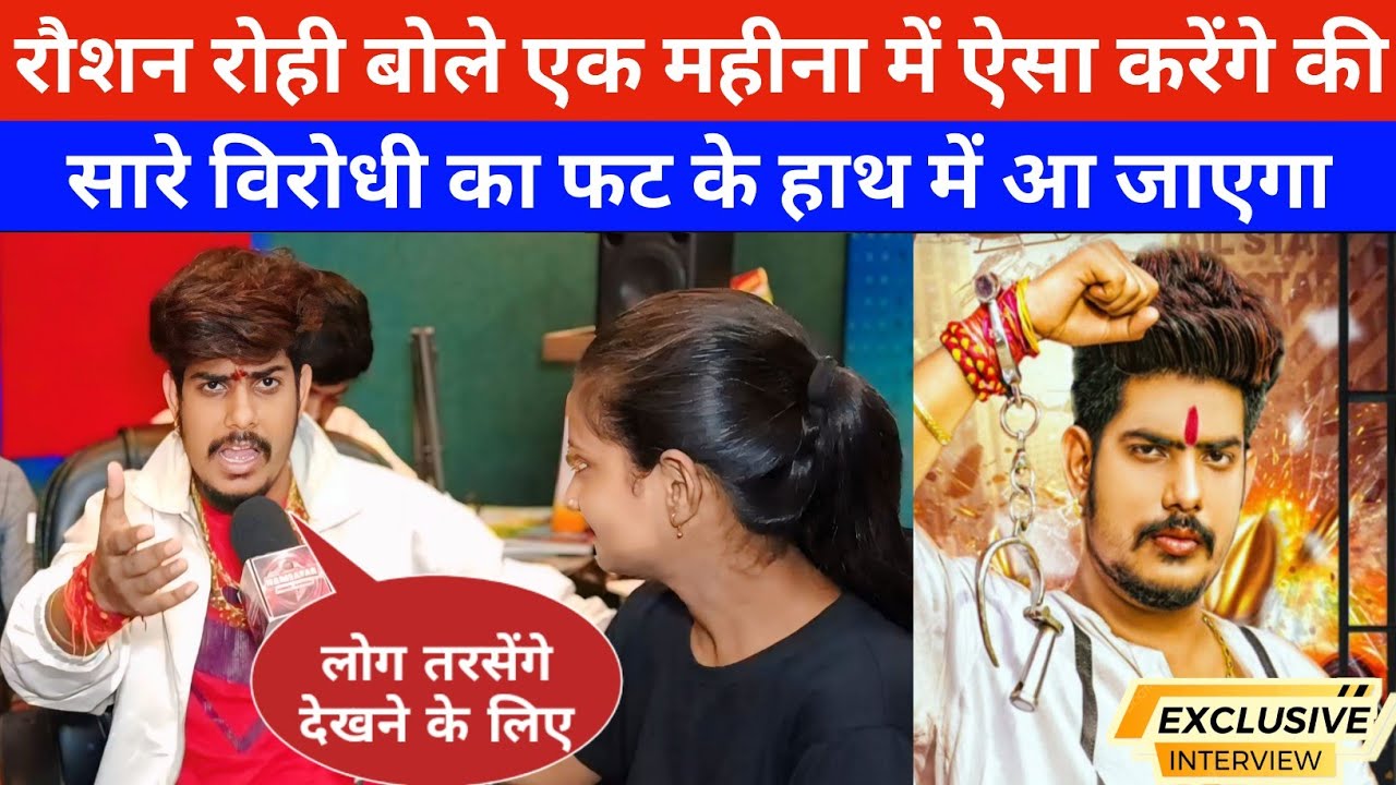 रौशन रोही बोले एक महीना में ऐसा करेंगे कि सारे विरोधी का फट जाएगा #raushanrohi 