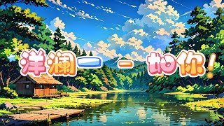 原唱欣賞 洋瀾一 - 如你