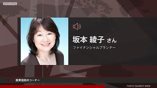 投資信託のコーナー 6月30日 ファイナンシャルプランナー 坂本綾子さん