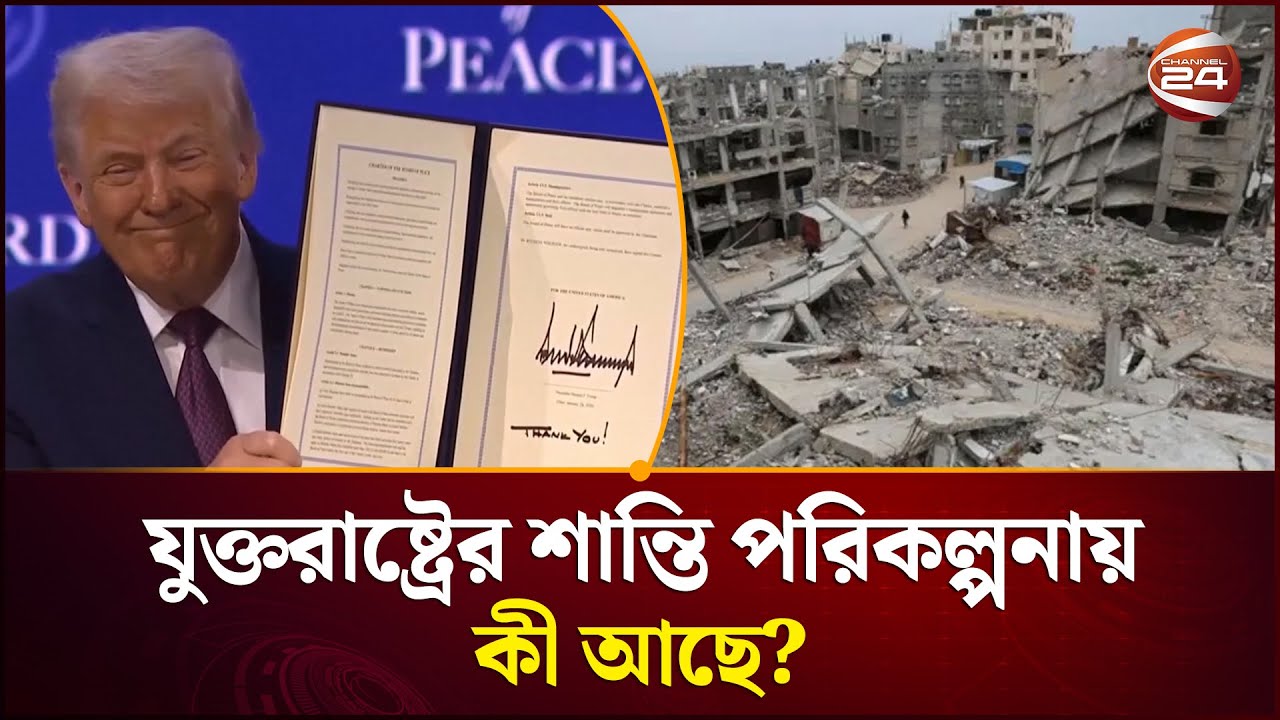গাজা বিনির্মাণে মুক্তবাজার অর্থনীতির লক্ষ্য যুক্তরাষ্ট্র | Gaza Peace Plan | Channel 24