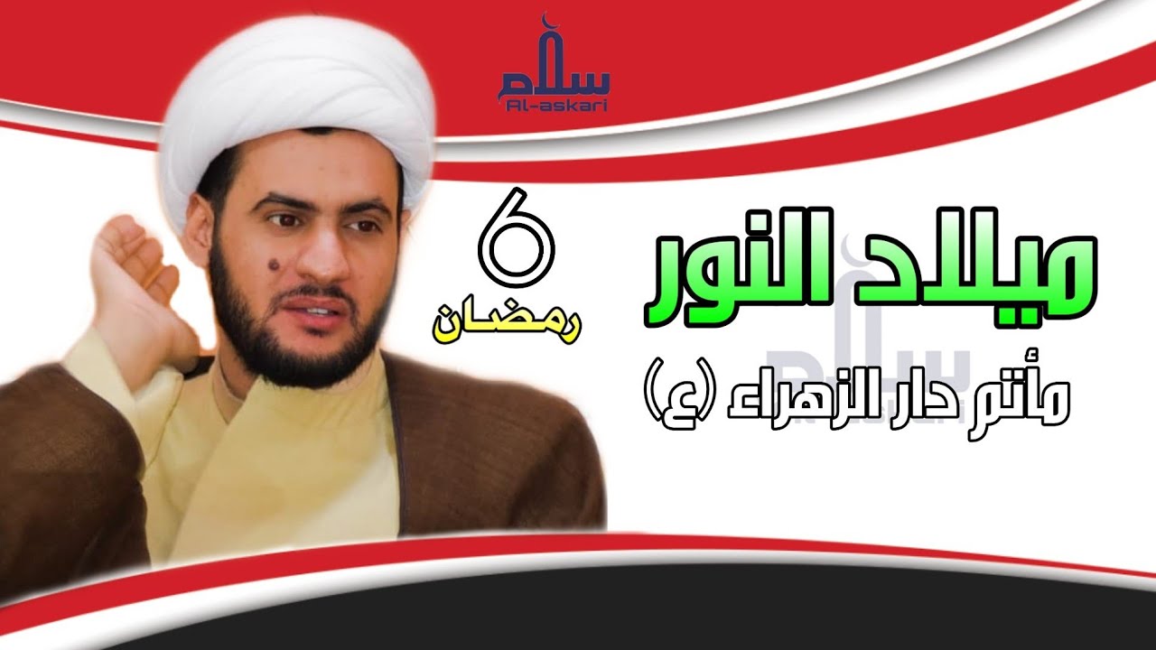 ميلاد النور | الشيخ سلام العسكري 1441. مأتم دار الزهراء