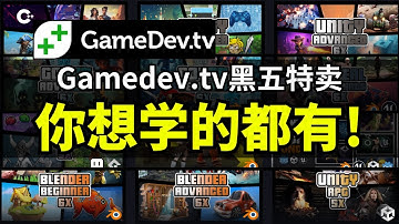 【Lee哥】高品质, 全覆盖！Gamedev.tv黑五特卖 - Godot, Unreal, Unity & Blender统统都有！