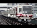 北大阪急行 駅メロディ全集 の動画、YouTube動画。