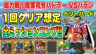 【ドラクエタクト】総力戦！魔軍司令ハドラー VSバランベリーハード 全ミッションコンプできる編成と立ち回りをご紹介【実況】【#ドラクエタクト／#ドラゴンクエストタクト／#DQTact】【無課金攻略】