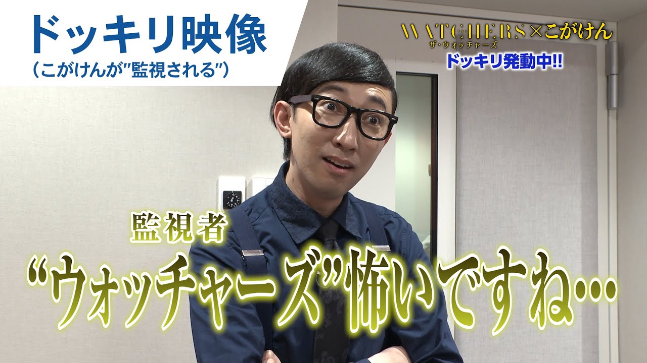 こがけんが”監視される