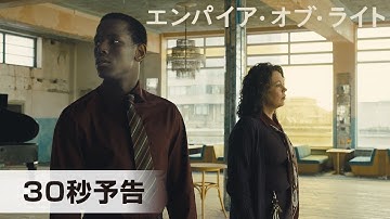 『エンパイア・オブ・ライト』30秒予告│2023年2月23日(木・祝)公開！