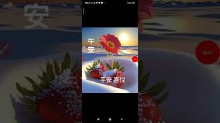 20230704#請安#午安#圖文