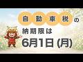 令和８年度　自動車税納期内納付