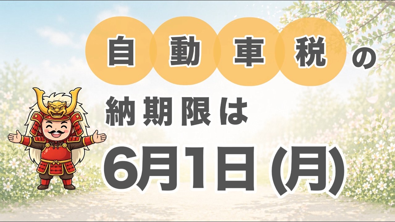令和８年度　自動車税納期内納付