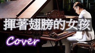 揮著翅膀的女孩 Proud OF You (容祖兒 Joey Yung 馮曦妤) 鋼琴 Jason Piano Cover chords