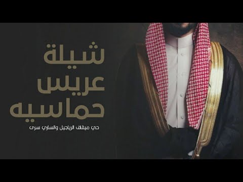 شيلة عريس حماسيه طرب 2025 حي ميقاف الرياجيل والساري سرى شيلات جديده ٢٠٢٥ 