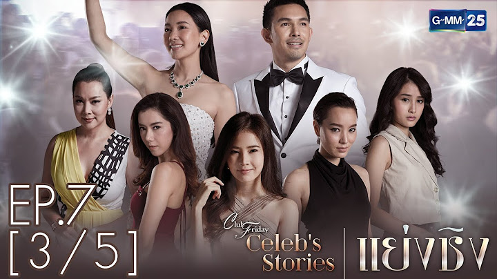 Club Friday Celeb Stories แย่งชิง EP.7  [3/5]