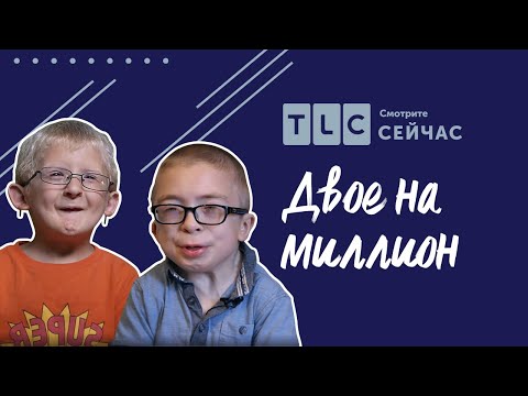 Каждому нужен друг | Двое на миллион | TLC