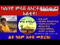 ካሌባዊ ምላሽ ለኢትዮጵያ ክርስቲያኖች እልቂት ልዩ ዓለም አቀፍ መድረክ 