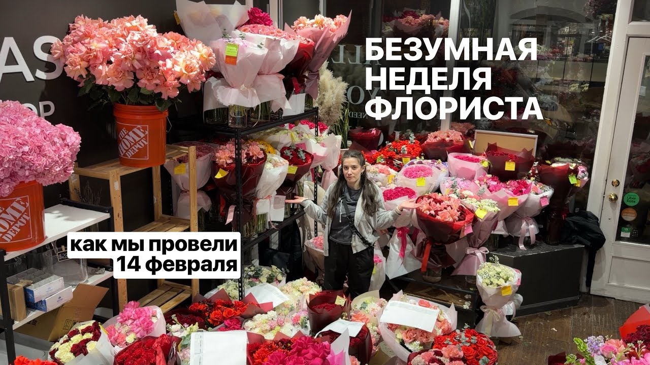 самая безумная неделя флориста в цветочном магазине / будни флориста в Нью-Йорке / влог
