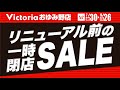 Victoriaおゆみ野店『リニューアル前の一時閉店SALE』開催！