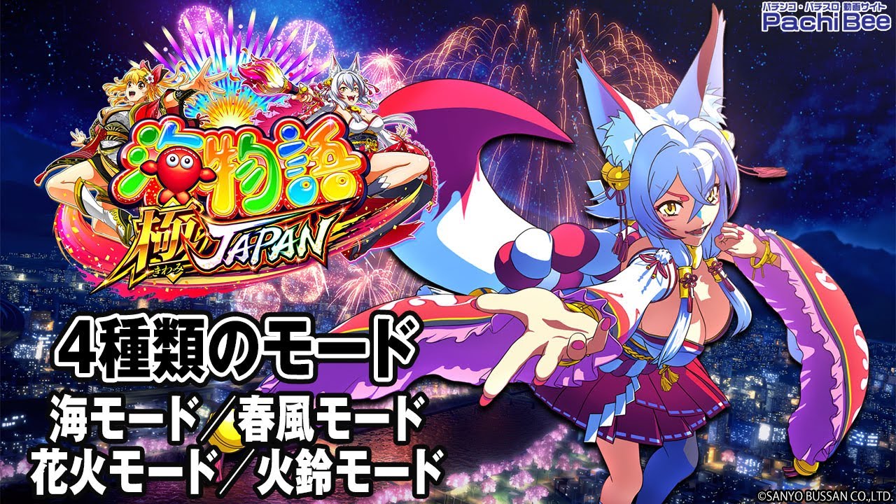 P海物語 極JAPAN】4種類のモード(海モード／春風モード／花火モード