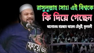 রাসুলুল্লাহ ( সাঃ) এই বিশ্বকে কি দিয়ে গেছেন। আলোচকঃ মাওলানা মারজান আহমদ চৌধুরী, ফুলতলী ।