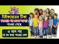 টাইফয়েডের টিকা যারা নিয়েছে তারা কি আসলেই ভুল করেছে??