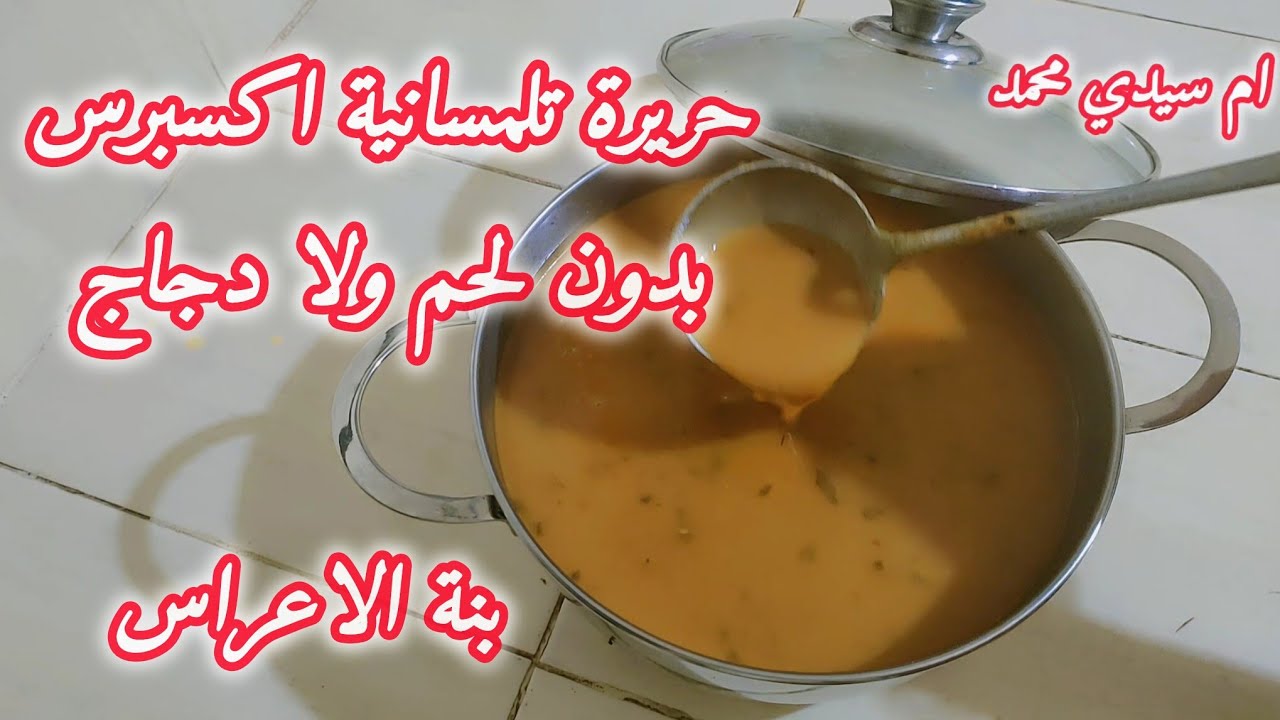 حريرة تلمسانية بنة الاعراس  بدون لحم ولا دجاج اكسبرس ✅اسهل واسرع منها مكانش 💥 وصفات رمضان 