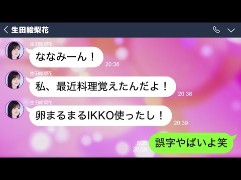 LINEで誤字りまくる生田絵梨花【乃木坂46妄想LINE】