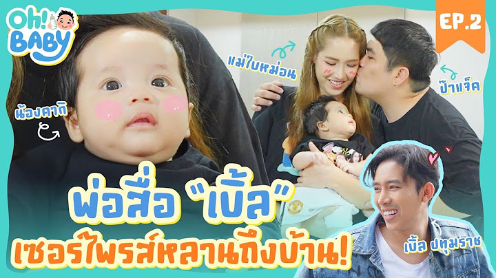 ไม่มี “เบิ้ล ปทุมราช” วันนั้น อาจไม่มี “คากิ” ในวันนี้! | OH BABY EP.2