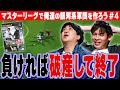マスターリーグ第四弾【財政破綻寸前！！】大金策回！！