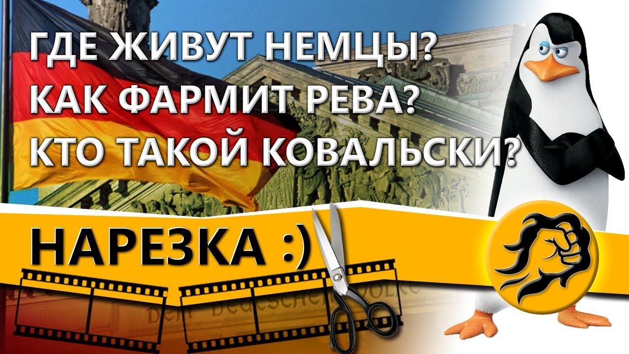 wot replay Где живут немцы? Как фармит рева? Кто такой Ковальски?