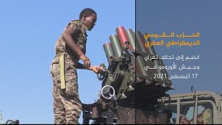 بهدف الإطاحة بحكومة آبي أحمد.. اتحاد يضم 9 فصائل مسلحة إثيوبية 🇪🇹