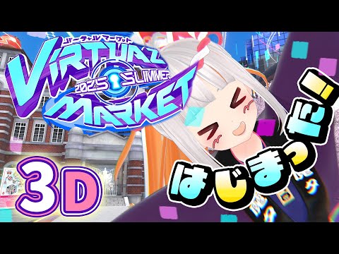 【VRchat】バーチャルのＢＩＧ祭りに行くぞぉぉぉ！！！企業ワールド編【vket2025 Summer / おうまゆう】