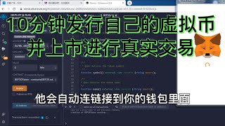 实战：如何发行自己的虚拟币 去中心化交易所上币进行交易